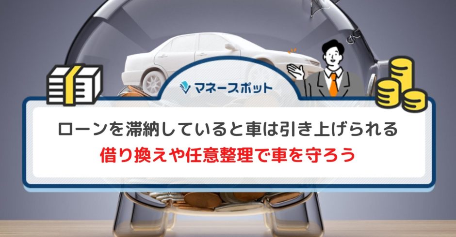 車　ローン　滞納